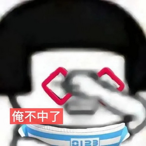 俺不中嘞Emoji搞笑QQ表情