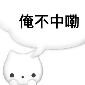 俺不中嘞表情包GIF