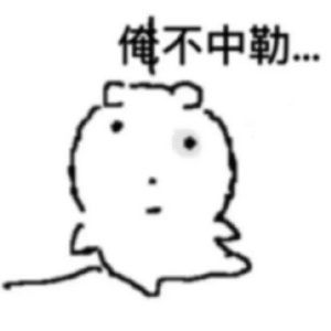 俺不中了表情动图