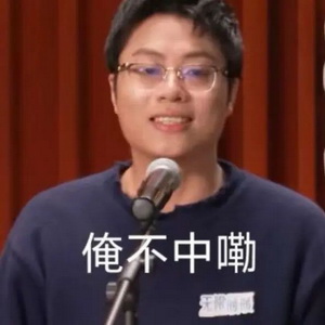 俺不中嘞表情图片