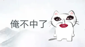 俺不中嘞表情包动图