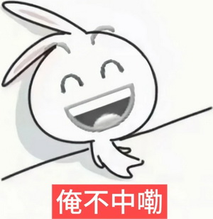俺不中了表情包图片