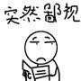 鄙视你表情包