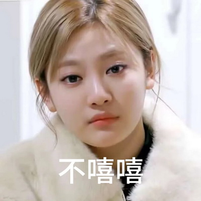 不嘻嘻表情包下载