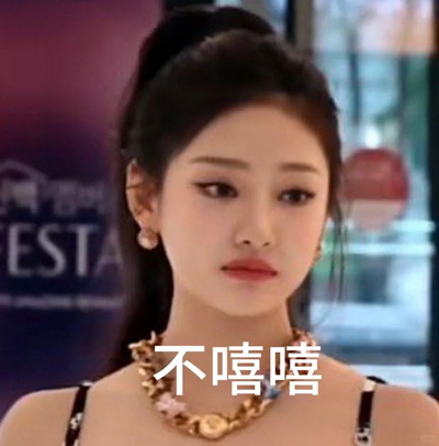 不嘻嘻表情包
