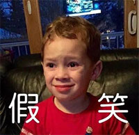 假笑不嘻嘻表情包大全