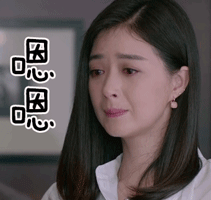 嗯嗯表情动图