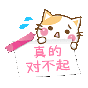道歉表情包