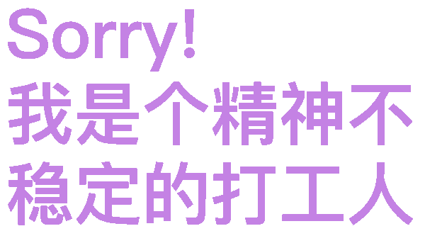 对不起表情包GIF