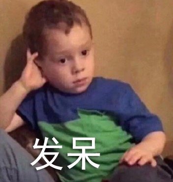 发呆表情包
