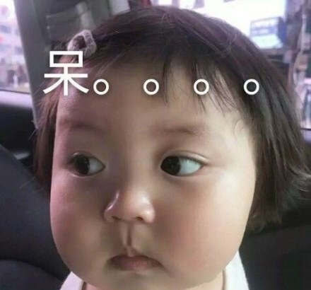 呆住搞笑动图GIF