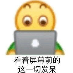 发呆微信表情图片