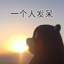 发呆QQ表情图片