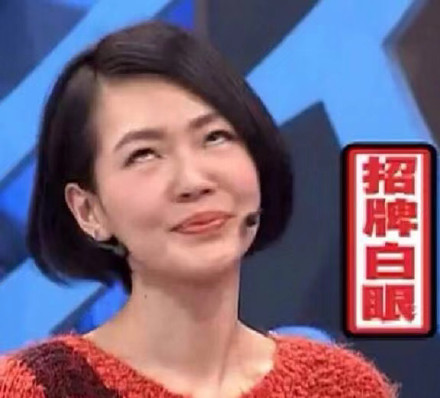 小S翻白眼表情包 QQ表情