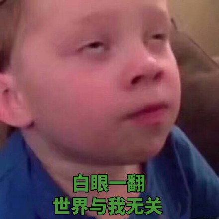 白眼表情包 微信表情