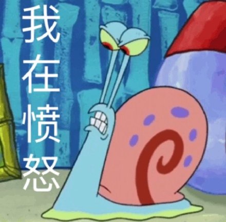发怒微信表情