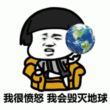 愤怒动图GIF