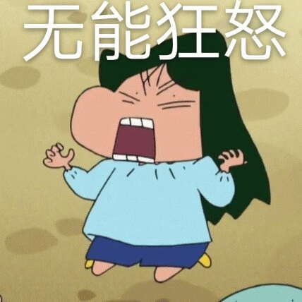 发怒QQ表情包