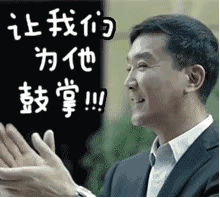 掌声鼓励表情符号动图GIF