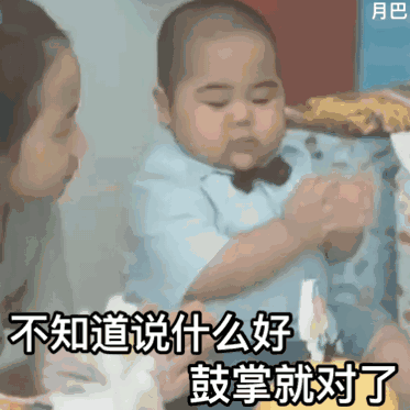 鼓掌就对了表情图片