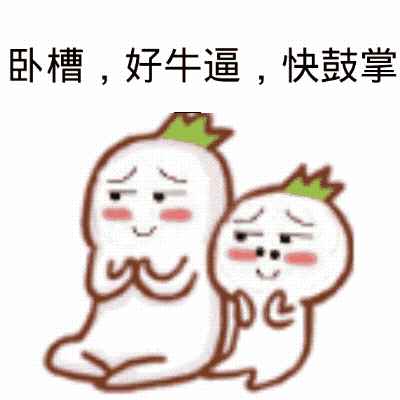 快热烈鼓掌表情包