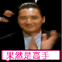 周润发鼓掌表情符号