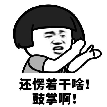 快鼓掌啊表情图片