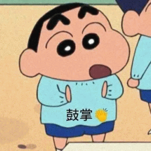 蜡笔小新鼓掌鼓励GIF动图
