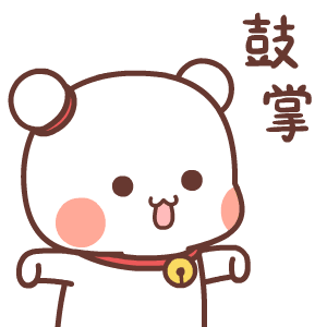鼓掌动图