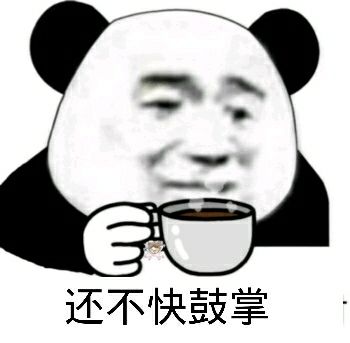 还不快鼓掌表情图片
