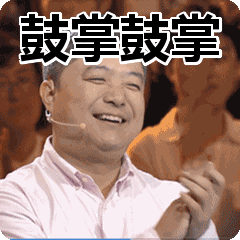 掌声鼓励GIF图片