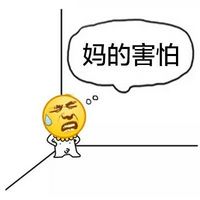 害怕表情包