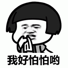 怕怕QQ表情包