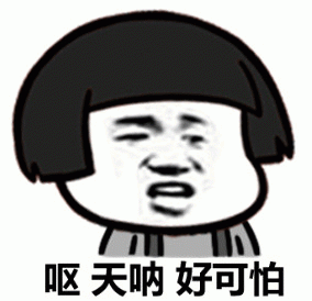 害怕微信表情图片