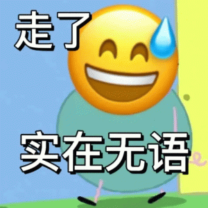 无语表情符号动图GIF
