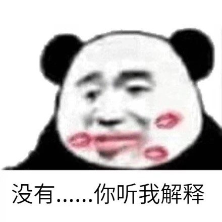 你听我解释Emoji