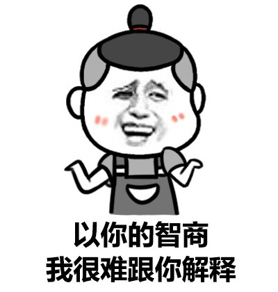 你听我解释表情包