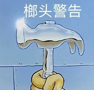 威胁表情包