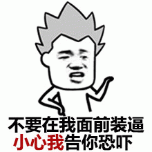 威胁Emoji搞笑表情