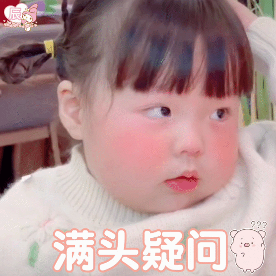 困惑疑问表情包