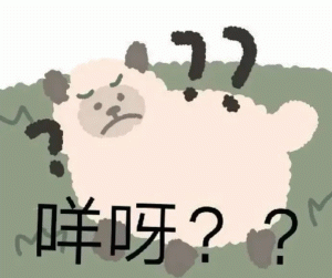 困惑疑问表情符号