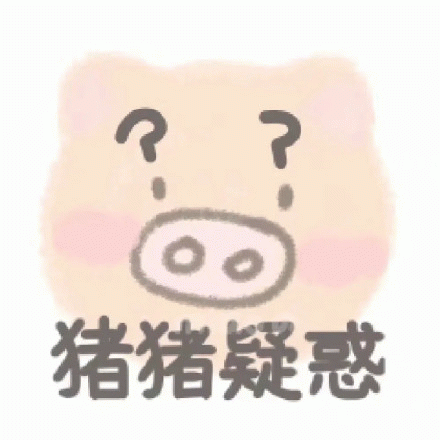 疑惑表情包
