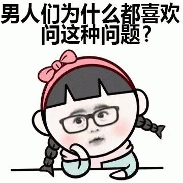 不理解表情符号动图