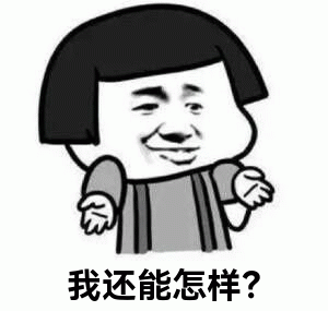 摊手无奈表情图片下载