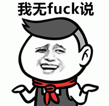 摊手表情包