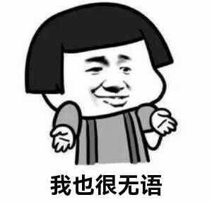 摊手无奈表情图片下载