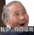 我靠你真逗哦微信表情