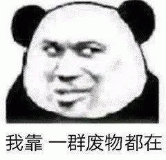 我靠QQ表情包