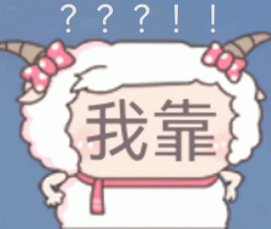 我靠搞笑动图GIF
