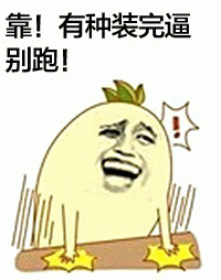 靠QQ表情